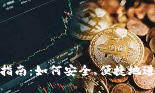 MetaMask购买指南：如何安全、便捷地进行数字资产交易