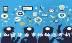 2023年8月加密货币市场动态