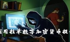 如何有效利用挂单数字加