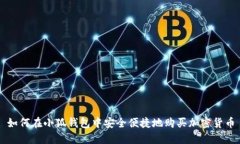 如何在小狐钱包中安全便