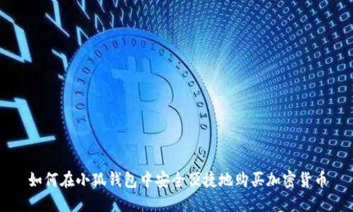 如何在小狐钱包中安全便捷地购买加密货币