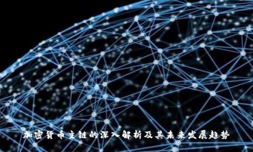 加密货币主链的深入解析及其未来发展趋势