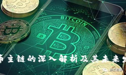 加密货币主链的深入解析及其未来发展趋势