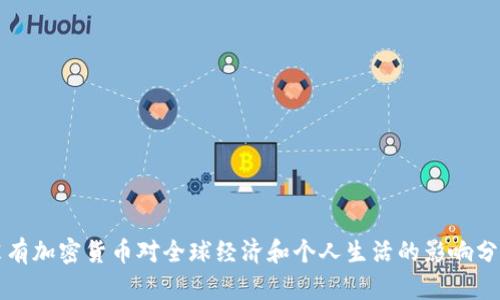 没有加密货币对全球经济和个人生活的影响分析