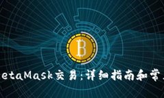 如何追回MetaMask交易：详细