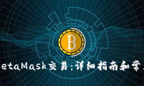 如何追回MetaMask交易：详细指南和常见问题解答