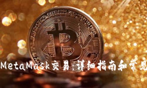 如何追回MetaMask交易：详细指南和常见问题解答