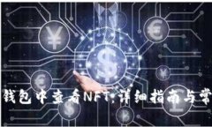 如何在小狐钱包中查看N