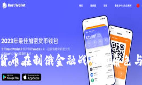 加密货币在制俄金融战中的角色与影响