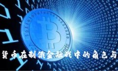 加密货币在制俄金融战中
