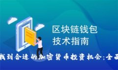 如何找到合适的加密货币