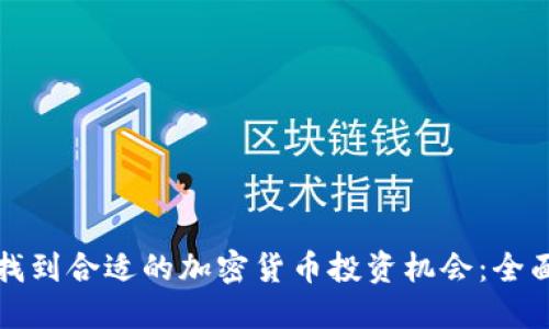 如何找到合适的加密货币投资机会：全面指南