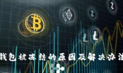 小狐钱包被冻结的原因及