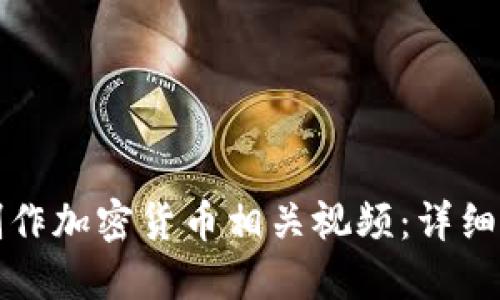 如何高效制作加密货币相关视频：详细流程与技巧