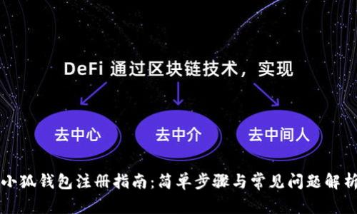 小狐钱包注册指南：简单步骤与常见问题解析