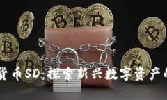 biasoti加密货币SD：探索新