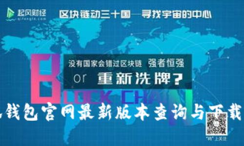 小狐钱包官网最新版本查询与下载指南
