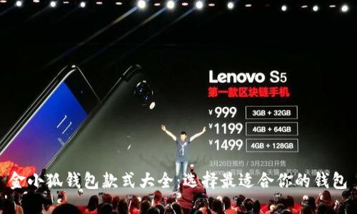 金小狐钱包款式大全:选择最适合你的钱包