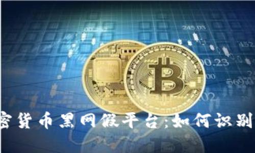 揭秘加密货币黑网假平台：如何识别与防范?