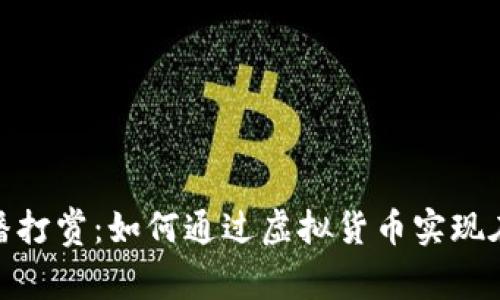 加密货币直播打赏：如何通过虚拟货币实现在线内容创收