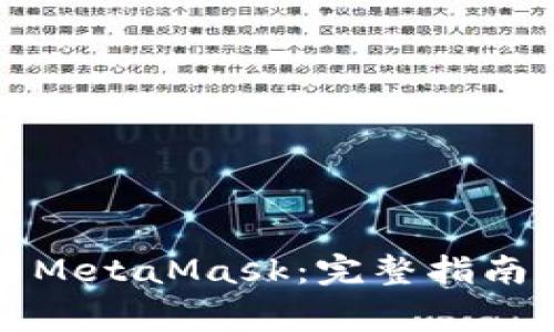 如何配置和使用MetaMask：完整指南与常见问题解答