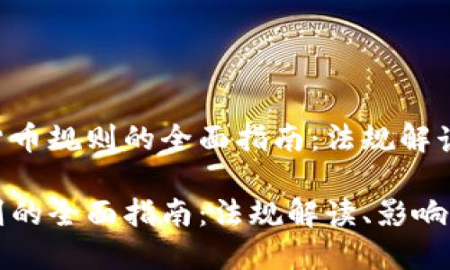 专注于欧盟加密货币规则的全面指南：法规解读、影响与未来展望

欧盟加密货币规则的全面指南：法规解读、影响与未来展望