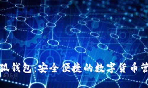 火币小狐钱包：安全便捷的数字货币管理工具