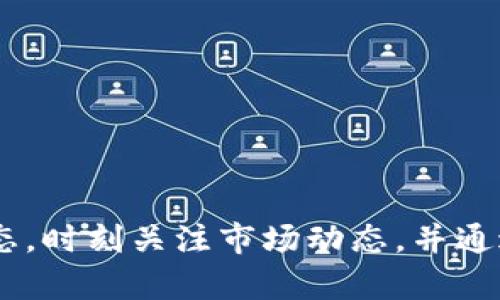   全面了解加密货币投资：初学者的必备指南 / 

 guanjianci 加密货币投资, 比特币, 块链, 投资策略 /guanjianci 

在当今金融科技飞速发展的时代，加密货币成为了一个炙手可热的话题。随着发行量逐渐减少并且越发主流化，加密货币的投资吸引了越来越多的个人和机构投资者。那么，如何有效地进行加密货币投资呢？在这篇文章中，我们将全面探讨加密货币投资的各个方面，包括市场分析、投资策略、风险管理、常见的问题解答等等。

一、加密货币及其投资的基本概念
加密货币是指利用密码学技术来实现的数字或虚拟货币，最著名的就是比特币。加密货币是一个去中心化的资产，交易通常是在区块链技术的支持下进行的，这使得交易更加安全和透明。投资者可以通过交易所购买和出售这些数字资产，从而获得潜在的利润。

相较于传统投资工具，加密货币投资有其独特之处。首先，加密货币市场的波动性极高，价格可以在短时间内出现大幅波动。其次，由于加密货币及其技术的相对新颖性，市场信息和分析工具相对较少，这使得投资者在进行决策时需要更加小心谨慎。

二、如何开始加密货币投资
投资加密货币前，首先你需要做的是选择一个可靠的交易所。目前市场上有很多交易所可供选择，如Coinbase、Binance等。选择这些交易所时，你需要考虑以下几个因素：手续费、交易对数量、安全性、用户体验等。

在创建账户后，你就可以通过银行卡、信用卡等方式充值资金。充值成功后，你可以在交易所上选择你希望投资的加密货币，如比特币、以太坊等。投资时，你需要注意入市时机，尽量避免在市场波动剧烈时盲目操作。

三、投资策略与技巧
在进行加密货币投资时，制定一个清晰的投资策略至关重要。以下为几种常见的投资策略：
ul
    listrong长期持有（HODLing）/strong: 这种策略适合于坚定看好某种加密货币前景的投资者，通常是在买入后长时间持有，以享受后期价格飞涨的潜在收益。/li
    listrong短期交易（Day Trading）/strong: 利用日内的市场波动进行频繁交易，从而抓住短期的价格波动。这要求投资者有较高的市场敏感度和技术分析能力。/li
    listrong分散投资/strong: 不把所有资金集中在一种加密货币上，而是分散在不同的数字资产中，以降低风险。/li
/ul

四、风险管理
投资加密货币市场风险极高，所以合理的风险管理策略不可或缺。一方面，你需要了解各种加密货币的风险特性，尤其是在市场波动较大的情况下。另一方面，设置止损和止盈点可以有效降低潜在损失。

此外，投资者还应考虑其投资组合的多样性。通过分散投资不同的数字资产，可以降低某一种资产价格下跌带来的整体风险。最后，确保使用安全的加密货币钱包存储你的资产，避免因安全漏洞导致的资金损失。

五、税务和法规问题
在进行加密货币投资时，投资者还需注意相关税务及法律法规问题。许多国家对应加密货币的处理政策不同，有些国家允许合法交易，而有些国家则对其持有和交易限制甚多。

一般来说，投资者需要在交易所进行的交易都会产生相应的税务义务，因此务必了解自己所处国家地区的相关法律法规。此外，在某些情况下，持有一定数量的加密货币也可能影响个人的税务状况，建议咨询专业的税务顾问，加以防范。

问题解答

1. 加密货币的投资风险有哪些？
加密货币投资的风险主要包括市场风险、技术风险和法律风险等。
市场风险是指加密货币价格波动幅度可能很大，投资者可能在短期内遭受重大的资金损失。
技术风险包括平台的安全风险，例如黑客攻击、数据泄露等，这些都可能导致投资者损失资金。
法律风险则是由于不同国家对加密货币的监管政策不一，甚至有些国家可能限制加密货币交易。

2. 初学者如何选择合适的加密货币？
对于初学者来说，选择合适的加密货币需要关注多个方面。
首先，建议选取市值较大、知名度高的加密货币，比如比特币和以太坊，这样相对来说更为稳妥也更容易理解。
其次，研究项目的白皮书和技术背景，了解其技术优势以及未来的发展潜力。
最后，多看社区的讨论，比如在Reddit和Telegram等平台上，可以获得众多投资者的真实反馈，这对于做出决策非常重要。

3. 加密货币投资需要多少资金？
加密货币投资的资金要求并没有统一标准，很多平台都允许用少量资金进行交易。
不过，为了合理分散投资以及有效管理风险，建议初学者准备一定的资金，通常在几百到几千美元不等，具体数额应该依据个人的财务状况和投资目标自行决定。

4. 加密货币投资为什么如此火爆？
加密货币近年来广受欢迎，主要归因于几个因素。
首先，全球经济的不确定性让许多投资者将目光转向加密货币，认为这是一种新型的价值储存方式。其次，加密货币的升值潜力吸引了大量的投资者参与，尤其是比特币的价格在过去几年中大幅上升。
最后，随着技术的进步和认知度提升，越来越多的机构投资者进入这一市场，进而推动了整体市场的火热。

5. 如何评估一个加密货币的投资价值？
评估加密货币的投资价值需要考虑多个指标：
首先是市值，市值越大代表市场对其认可度高。其次是技术团队的背景及其产品的实用性，良好的团队和实际应用能提升加密币的长期价值。
另外，还要查看流动性和交易量，交易量越高的币种在变现时越方便，也更具备市场认可度。

6. 加密货币与传统投资方式有什么不同？
加密货币与传统投资方式最大区别在于去中心化。加密货币没有中央银行或政府机构控制，所有交易都在区块链上进行，透明度极高。
此外，加密货币市场24小时开放，市场波动性较大，投资者可以随时进行交易。而传统金融市场通常有着明确的交易时间和较少的波动性。
最后，投资所需的技术壁垒较低，大多数人只需有设备和网络连接便可进行交易，而传统投资往往需要专业知识与背景。

通过以上内容，我们对加密货币投资有了一个比较全面的了解。无论你是新手还是有一定经验的投资者，行业的瞬息万变都要求我们保持学习的心态，时刻关注市场动态，并通过合理策略进行投资，以达到最佳的投资收益。
