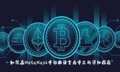 如何在MetaMask中切换语言为