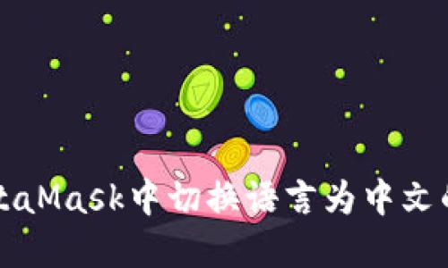 如何在MetaMask中切换语言为中文的详细指南