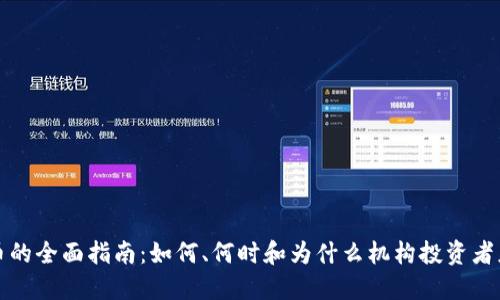 机构购买加密货币的全面指南：如何、何时和为什么机构投资者应该进入加密市场