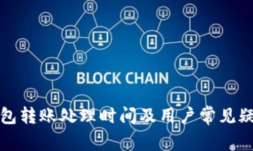 小狐钱包转账处理时间及用户常见疑问解析