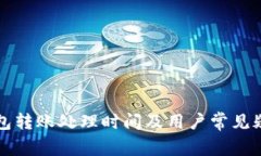 小狐钱包转账处理时间及