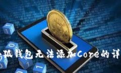 解决小狐钱包无法添加C