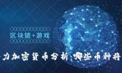 2023年未来潜力加密货币分