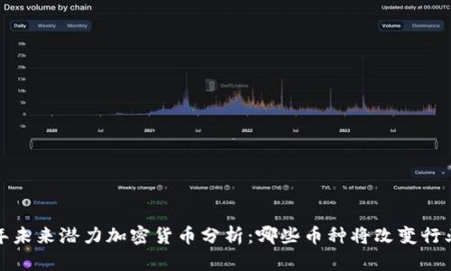 2023年未来潜力加密货币分析：哪些币种将改变行业格局？