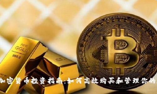 2023年加密货币投资指南：如何高效购买和管理你的数字资产
