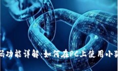 小狐钱包电脑端扫码功能