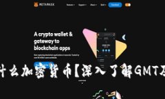 GMT是什么加密货币？深入