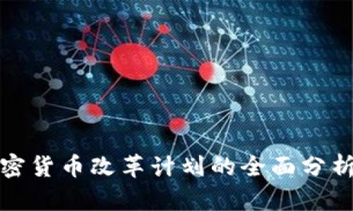 弱化加密货币改革计划的全面分析与影响