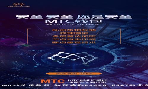 Metamask使用教程：如何存取ERC20 USDT的完整指南