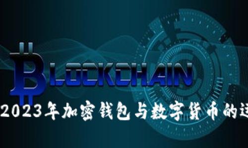 最全解析：2023年加密钱包与数字货币的运用及前景