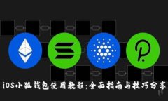 iOS小狐钱包使用教程：全