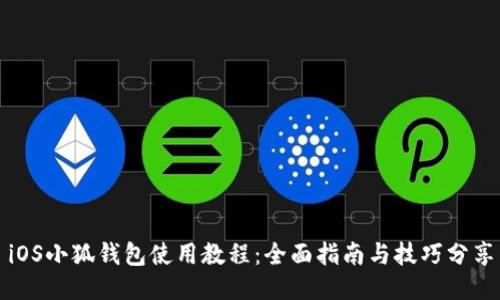 iOS小狐钱包使用教程：全面指南与技巧分享