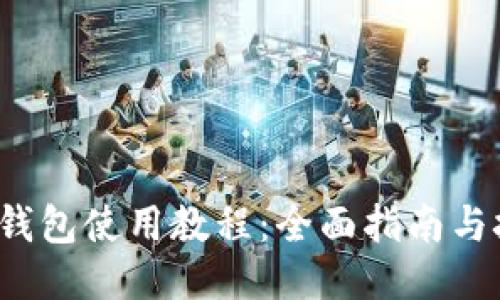 iOS小狐钱包使用教程：全面指南与技巧分享