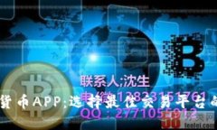 了解加密货币APP：选择最