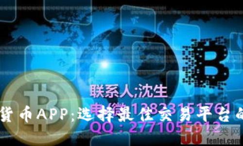 了解加密货币APP：选择最佳交易平台的全面指南