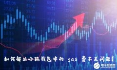 如何解决小狐钱包中的 