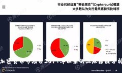 加密货币市场自2017年以来
