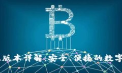 小狐钱包32位版本详解：安